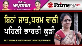 Prime Women 210 First Indian girl who belongs to no caste,no religion