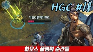 더킹갓엠페러한조 HGC#18