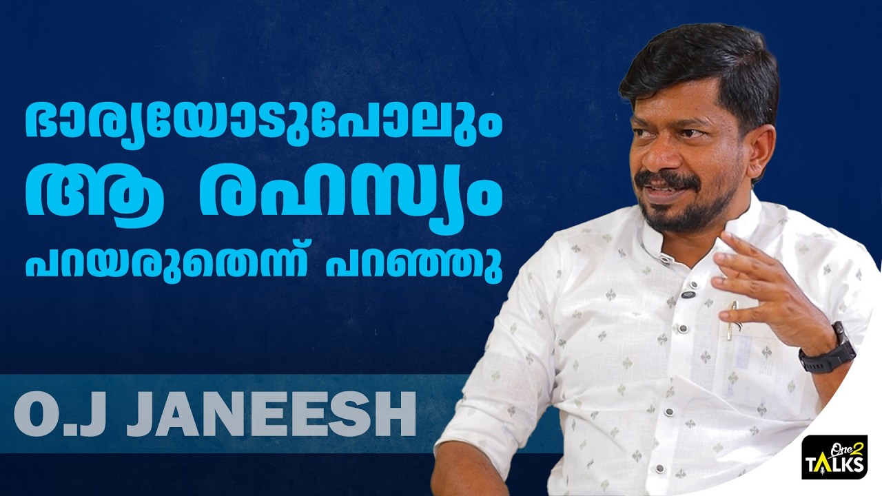 മുഖം നോക്കാതെ തീരുമാനം എടുക്കേണ്ടിവന്നു | OJ Janeesh