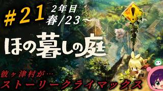 #21『ほの暮しの庭』2年目！ストーリーが凄いことに！ホラー強めで村がやばくなってきた！初見さん大歓迎です♪