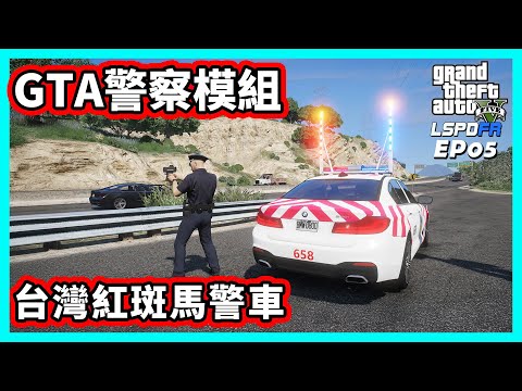 【阿航】GTA5 LSPDFR 警察模組 台灣紅斑馬警車 | EP05