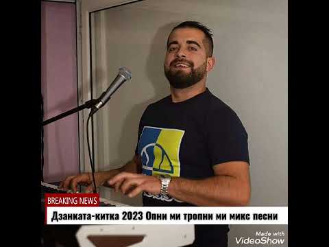 Дзанката- китка 2023 Опни ми тропни ми микс песни