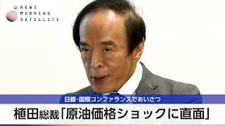 植田総裁「原油価格ショックに直面」 日銀･国際コンファランスであいさつ【モーサテ】
