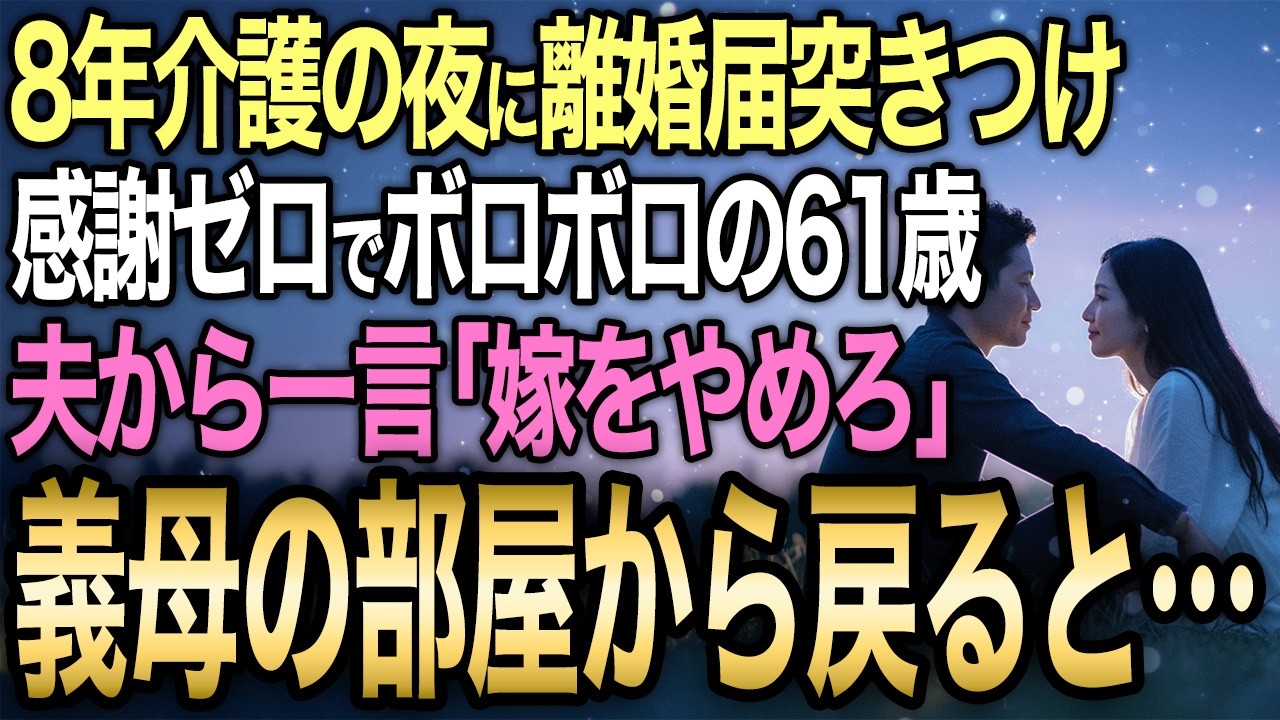 【馴れ初め】61歳・結婚36年で8年間休みなく義母を介護した妻→夫「嫁をやめろ」息子「邪魔だ」嫁「用済み」義母「もう結構です」→全員に切り捨てられた妻が静かに離婚届にサインした結果…【感動する話】