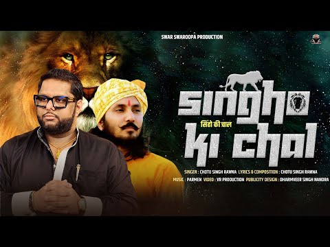 Singho Ki Chal || Chotu Singh Rawna || Dhananjay Singh Khinwsar || Parmen || New Song