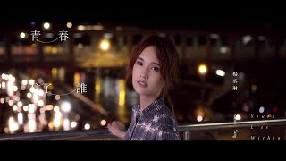 楊丞琳Rainie Yang 青春住了誰Youth Lies Within(Official HD MV)