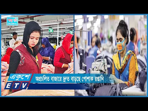 অপ্রচলিত বাজারে দ্রুত বাড়ছে পোশাক রপ্তানি | ETV News