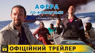 Афера по-французьки / Офіційний трейлер українською 2018