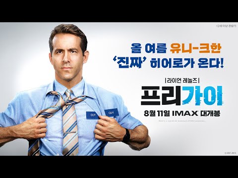 [프리 가이] '진짜' 가이 영상