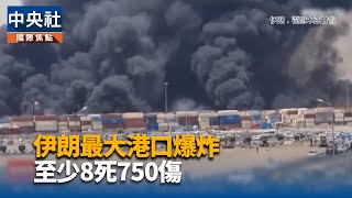 伊朗商港大爆炸攀至14死750傷 總統下令調查