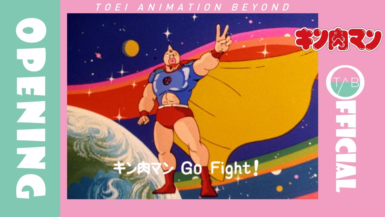 アニメ『キン肉マン』OP映像：串田アキラ「キン肉マン Go Fight!」/Kinnikuman
