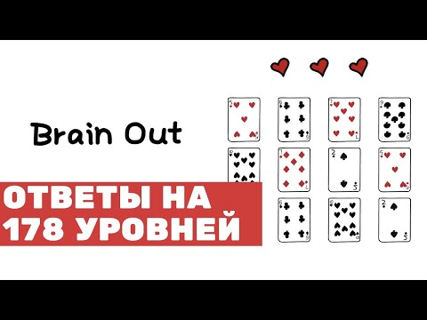 Полное прохождение Brain Out все 178 уровней