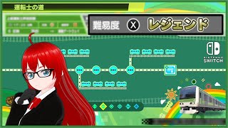【電車でGO!! はしろう山手線 ＃２０】運転士の道、レジェンドで挑戦！（中級）