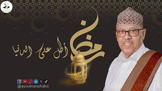 كلمات اغنية رمضان اطل على الدنيا ايوب طارش