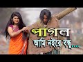 Pagol Ami Noyre Bondhu | পাগল আমি নয়রে বন্ধু | Best Songs 2021