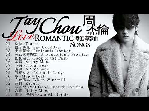 Jay Chou周杰倫  RomanticSongs爱浪漫歌曲【Hi-Res】 LoveSong, Ballad, Mellow, Emotional, Sweetheart, Lover