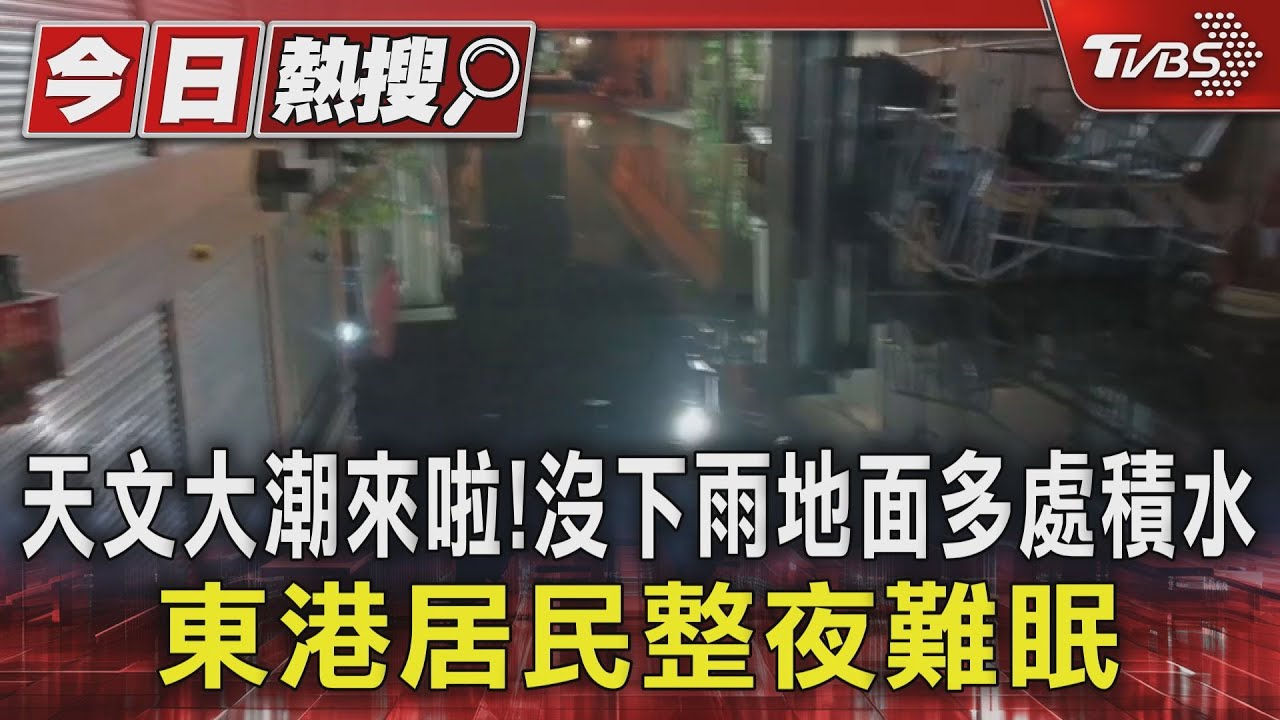 天文大潮來啦! 沒下雨地面多處積水 東港居民整夜難眠