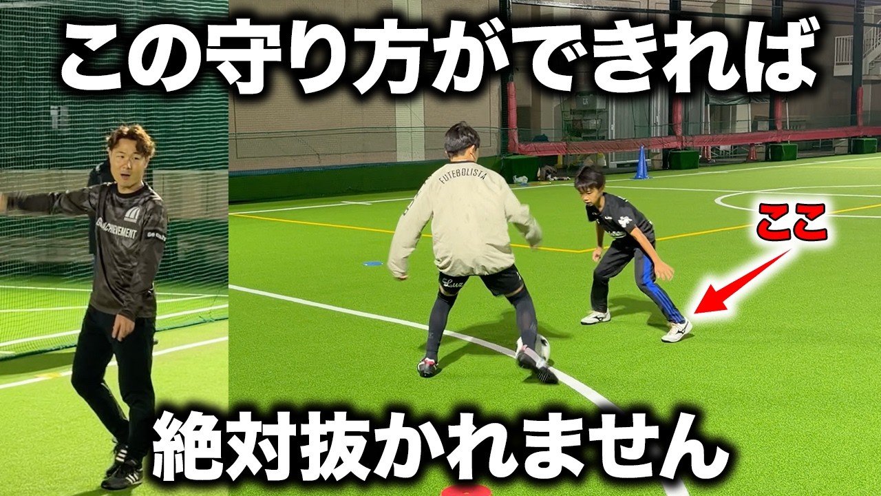【練習あり】上手い子が使う1vs1の守り方とステップ【小学生サッカー】