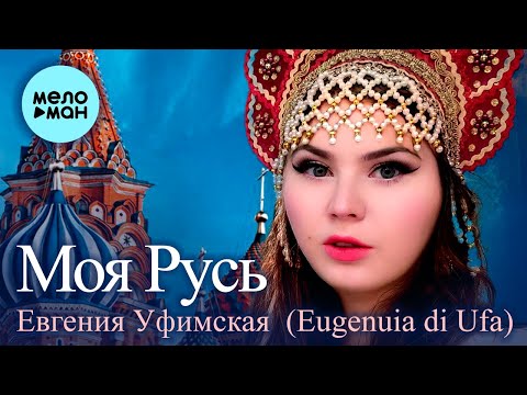 Евгения Уфимская - Моя Русь (Альбом 2022)