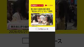 外はパリッ、中はふっくら！新食感の“羽根つき焼きおにぎり”が狸小路に登場