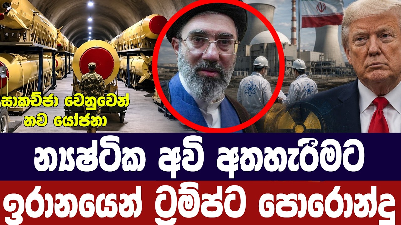 න්‍යෂ්ටික අවි අත්හැරීමට ඉරානයෙන් ට්‍රම්ප් පොරොන්දු