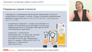 Подготовка к бухгалтерской отчетности