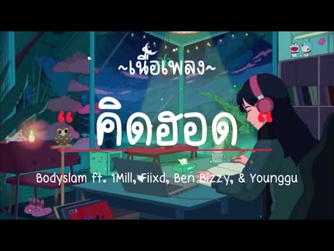 Bodyslam ft. 1Mill, Fiixd, Ben Bizzy, & Younggu - "คิดฮอด" (เนื้อเพลง) 📻