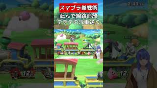デデデのちょっと違う汽車送り【スマブラSP】 #vtuber #スマブラsp #デデデ