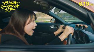有村架純演じる主婦が高級車を奪って爆走！？　映画「マジカル・シークレット・ツアー」本編映像