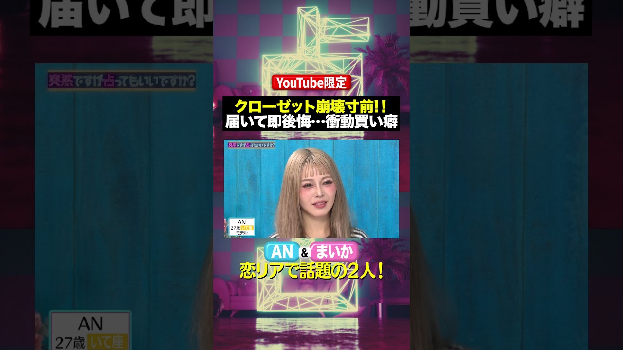 #AN & #まいか ✖️ #突然ですが占ってもいいですか？ Part1 #shorts