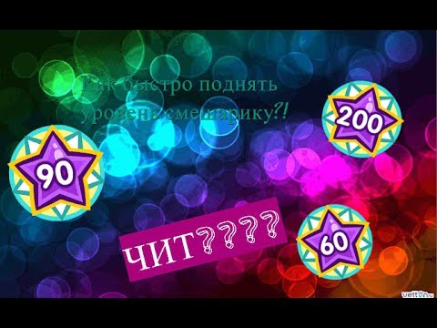 КАК БЫСТРО ПОДНЯТЬ УРОВЕНЬ СМЕШАРИКУ ДО 100???!!!