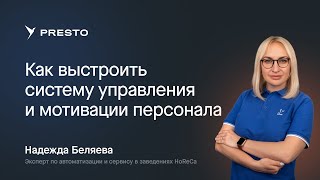 Как выстроить систему управления и мотивации персонала