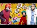 Chharha Jeth Atro Bhajna Amli Punjabi Comedy Movie