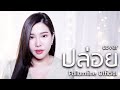 ปล่อย NUM KALA Cover By ฝ้าย แอมฟายน์ L Faiiamfine Official