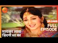 मायका साथ जिंदगी भर का पूरा एपिसोड 469 न�