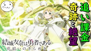 【結城友奈は勇者である】追い課金！UR樹最終戦！そして色々な事件【花結いのきらめき】