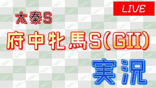 府中牝馬S(GII)実況ライブ配信│京都11R