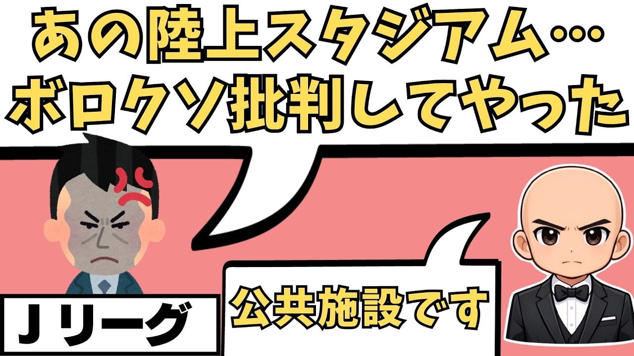 Jリーグが陸上スタジアムを「ボロクソ」批判する事案が発生してたので解説。