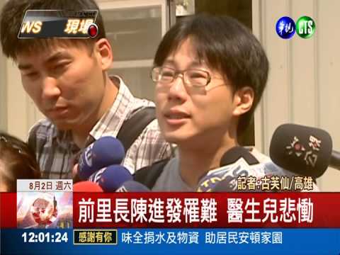 前里長陳進發罹難 醫生兒痛哭