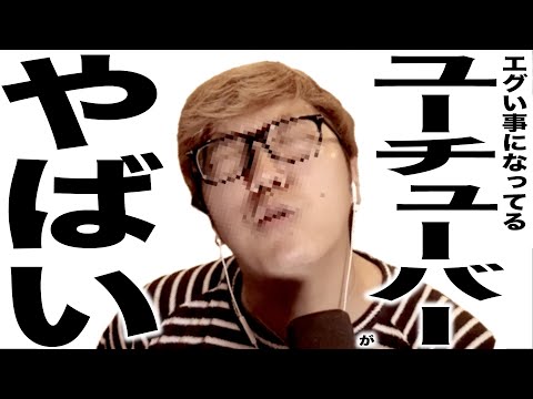 現在がとんでもなくエグい事になってるYouTuberたちの歌209
