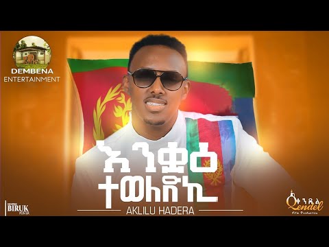 New Eritrean Music 2022-AKLILU Hadera -ENKAE TEWELEDKI - እንቓዕ ተወለድኪ