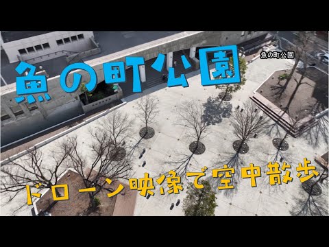 魚の町公園～ドローン映像で空中散歩～