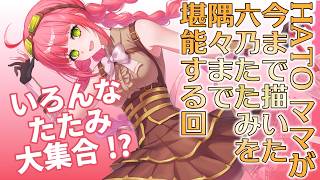 【鑑賞会】HATOママに今まで描いてもらったイラストを堪能しよう【六乃たたみ】