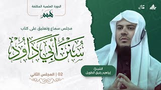 صورة همم | كتاب سنن أبي داود | المجلس الثاني