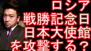 日本大使館を攻撃対象？ロシアの戦勝記念日でウクライナが攻撃した場合、ロシアはウクライナの首都キーウ中心街を攻撃！日本大使館含む？