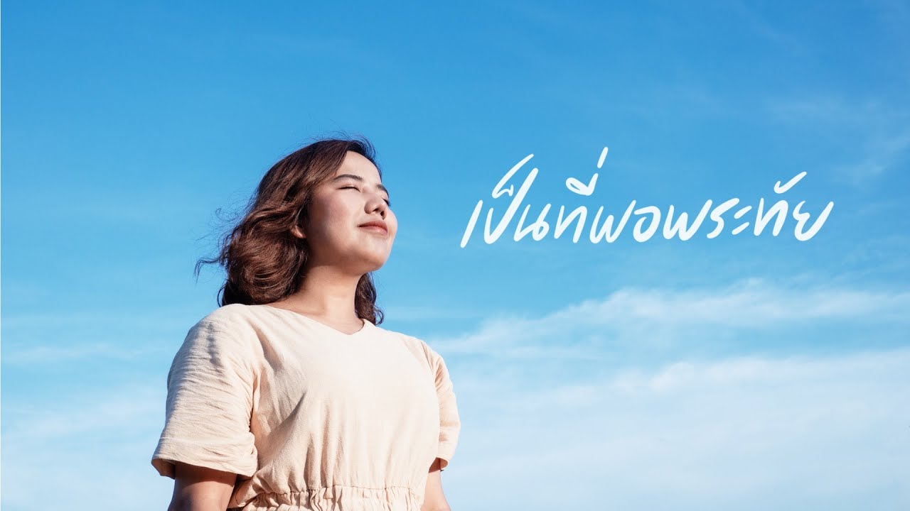 เป็นที่พอพระทัย thumbnail