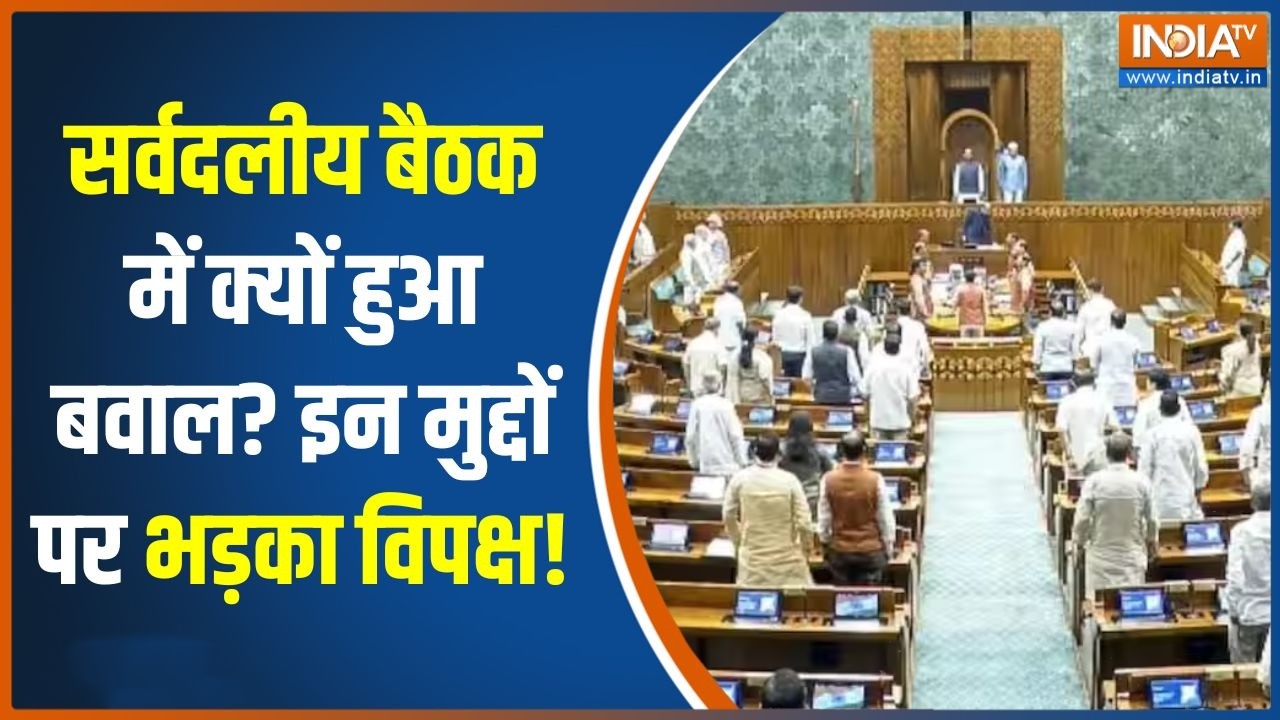 Parliament Session: सर्वदलीय बैठक में क्यों हुआ बवाल? इन मुद्दों प