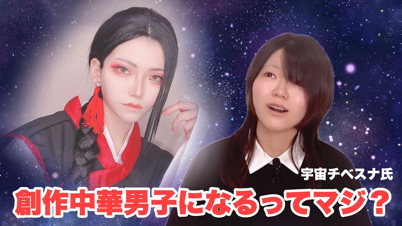 【創作】おら中華男子になりてえ【コスプレメイク】