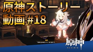 【原神ストーリー第18話-璃月編完結-】フルHD画質で観るゲーム実況