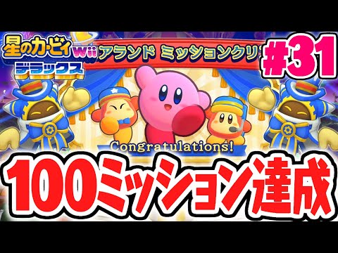 全100個のミッション完全攻略!!わいわいマホロアランド完全クリア!?最速実況Part31【星のカービィ Wii デラックス】